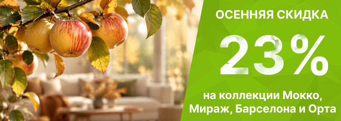 Осенняя скидка на мебель 23%